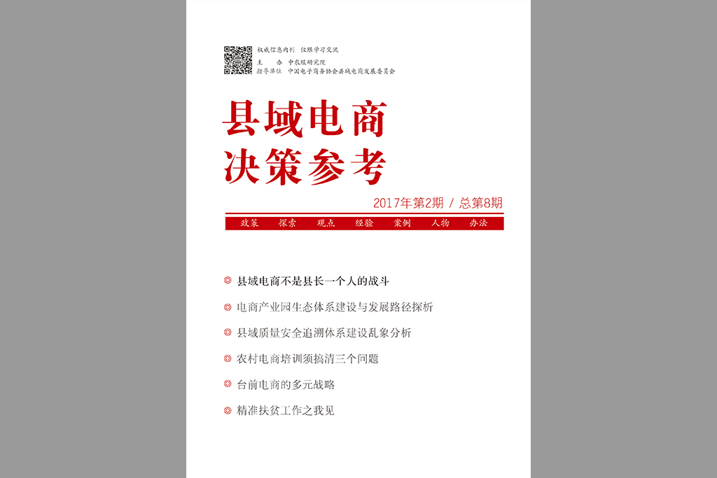 县域电商决策参考 2017年第2期